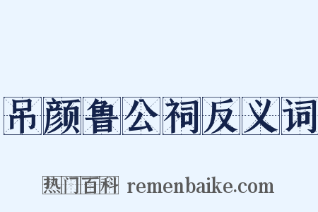 吊颜鲁公祠反义词是什么意思的图片